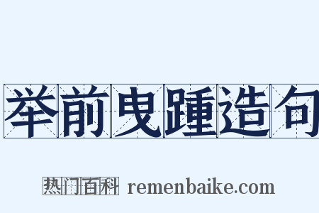 举前曳踵造句是什么意思的图片